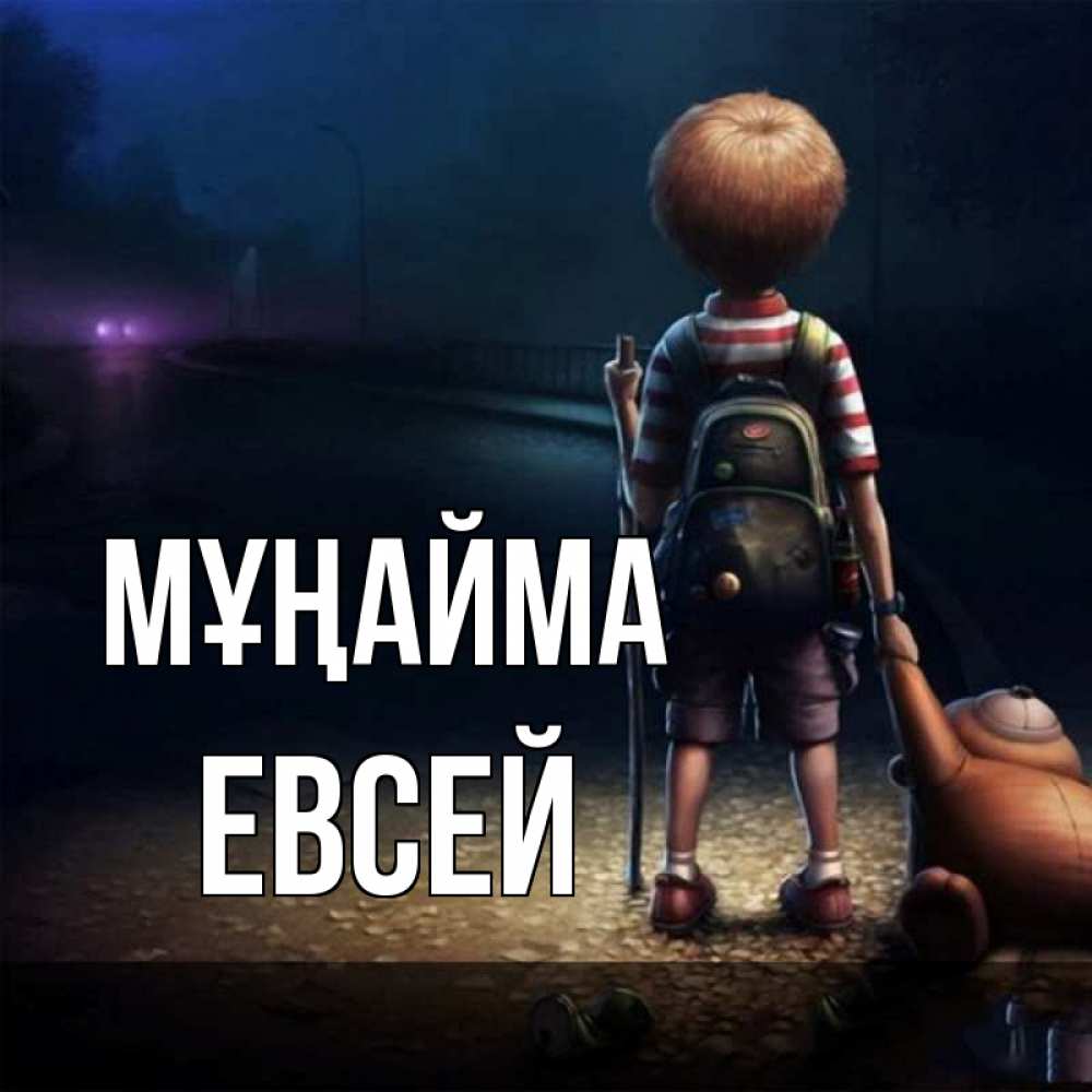 Күн сайын ашық хат с именем, Евсей Мұңайма мишка рюкзак ребенок Онлайн тегін жүктеп алу тілектері бар керемет карта 