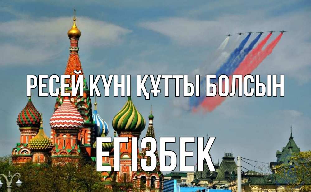 Күн сайын ашық хат с именем, Егізбек Ресей күні құтты болсын С днем России Онлайн тегін жүктеп алу тілектері бар керемет карта 