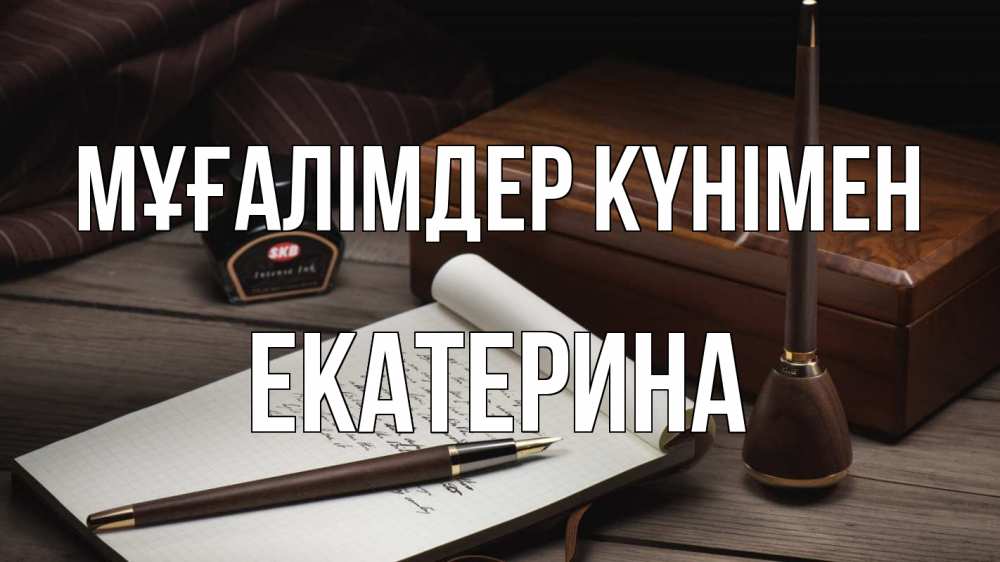 Күн сайын ашық хат с именем, Екатерина Мұғалімдер күнімен с днем учителя Онлайн тегін жүктеп алу тілектері бар керемет карта 