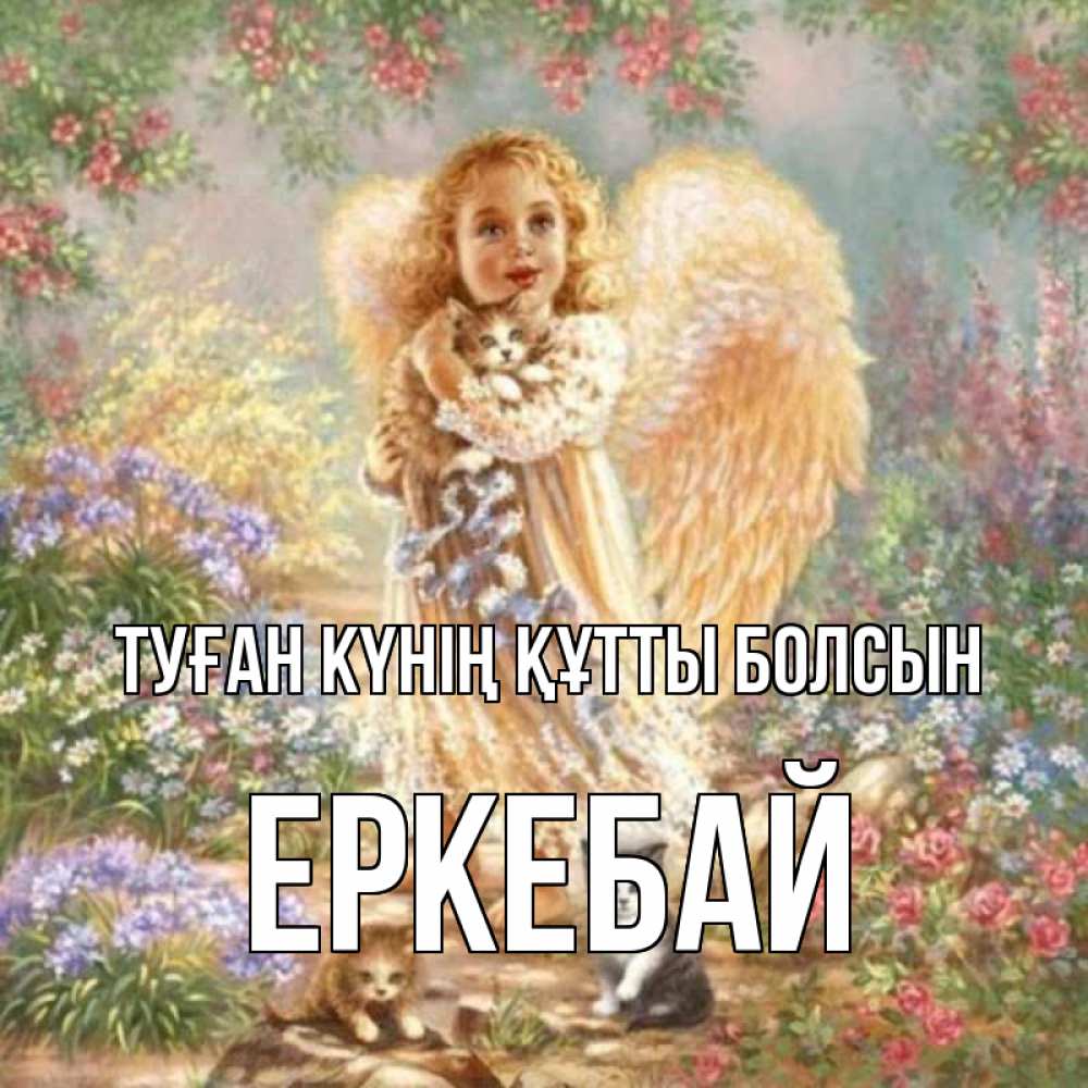 Күн сайын ашық хат с именем, Еркебай Туған күнің құтты болсын держит котенка Онлайн тегін жүктеп алу тілектері бар керемет карта 