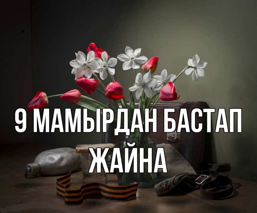 Күн сайын ашық хат с именем, ЖАЙНА 9 мамырдан бастап 9 мая Онлайн тегін жүктеп алу тілектері бар керемет карта 