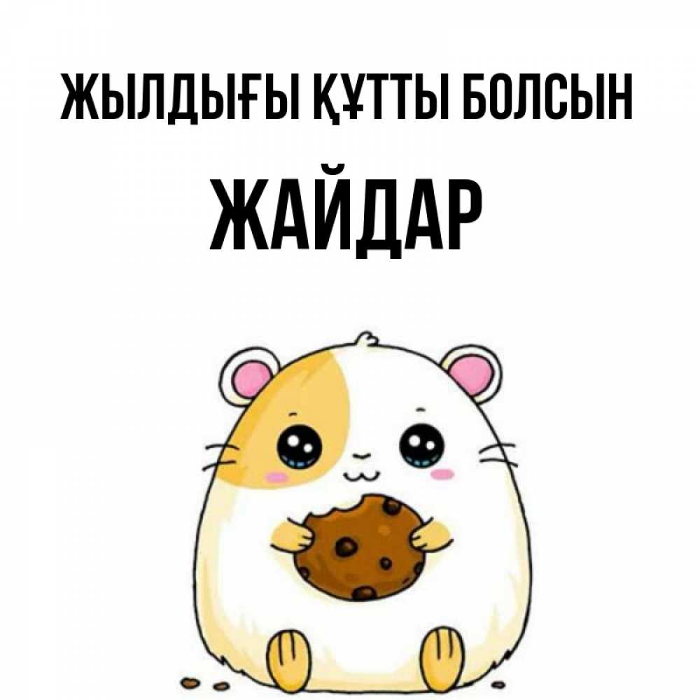 Күн сайын ашық хат с именем, Жайдар Жылдығы құтты болсын с днюхой Онлайн тегін жүктеп алу тілектері бар керемет карта 
