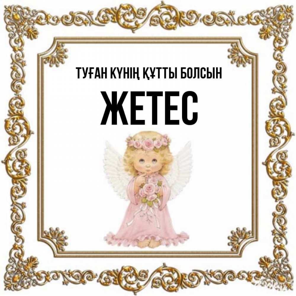 Күн сайын ашық хат с именем, Жетес Туған күнің құтты болсын девочка ангел с крыльями и цветами в розовом платье Онлайн тегін жүктеп алу тілектері бар керемет карта 