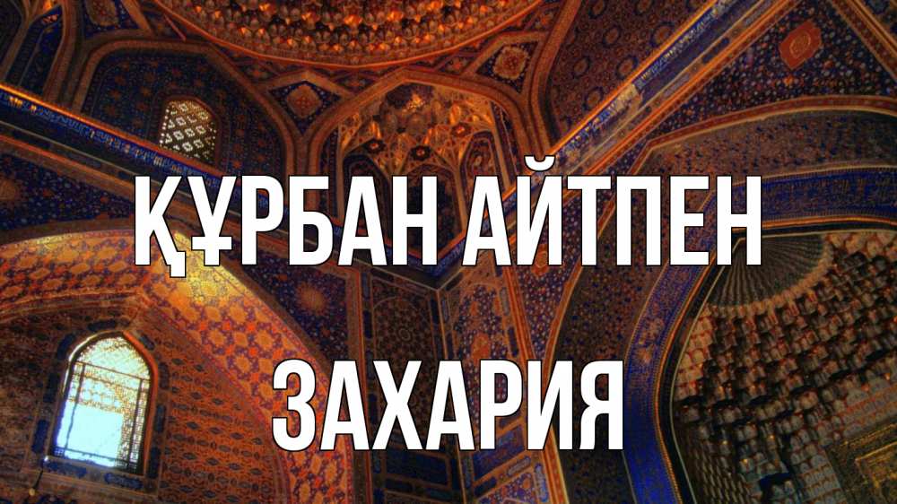 Күн сайын ашық хат с именем, Захария Құрбан айтпен мечеть Онлайн тегін жүктеп алу тілектері бар керемет карта 