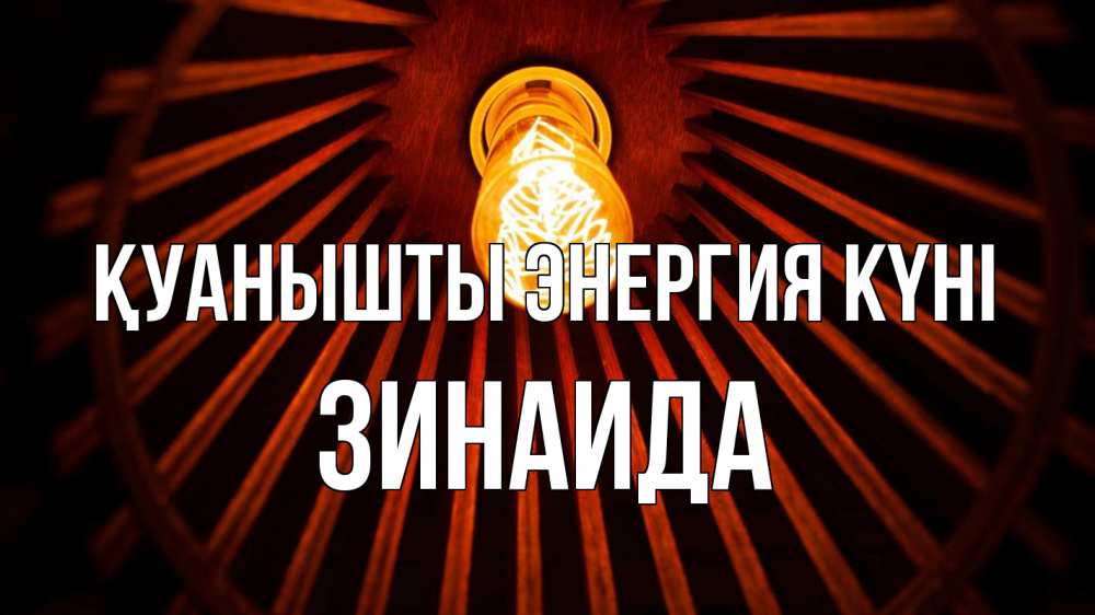 Күн сайын ашық хат с именем, Зинаида Қуанышты энергия күні лампа Онлайн тегін жүктеп алу тілектері бар керемет карта 