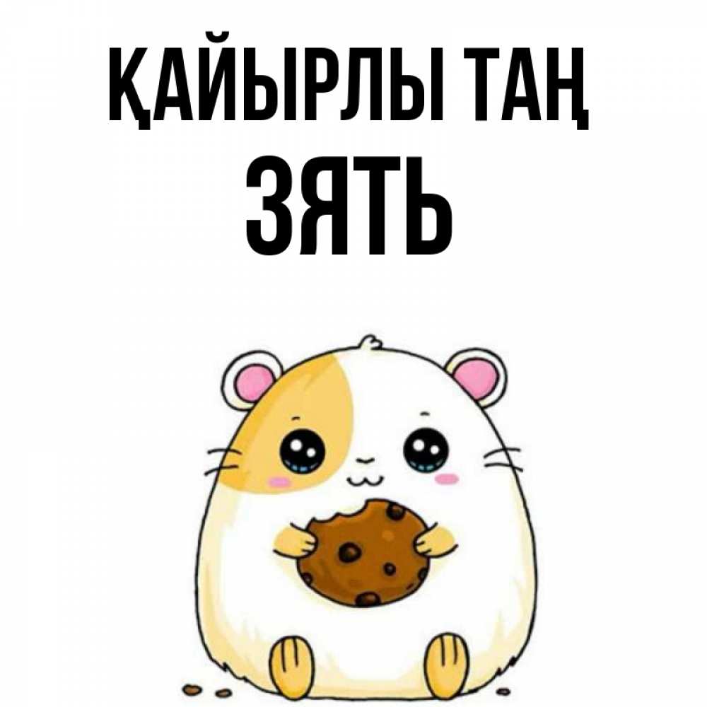 Күн сайын ашық хат с именем, Зять Қайырлы таң есть печеньку. Утречко Онлайн тегін жүктеп алу тілектері бар керемет карта 