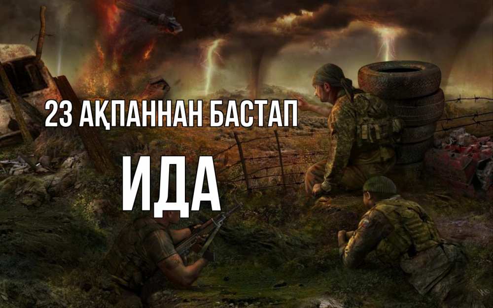 Күн сайын ашық хат с именем, Ида 23 ақпаннан бастап 23 февраля Онлайн тегін жүктеп алу тілектері бар керемет карта 