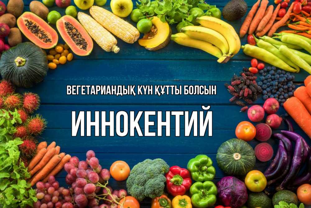 Күн сайын ашық хат с именем, Иннокентий Вегетариандық күн құтты болсын день вегана Онлайн тегін жүктеп алу тілектері бар керемет карта 