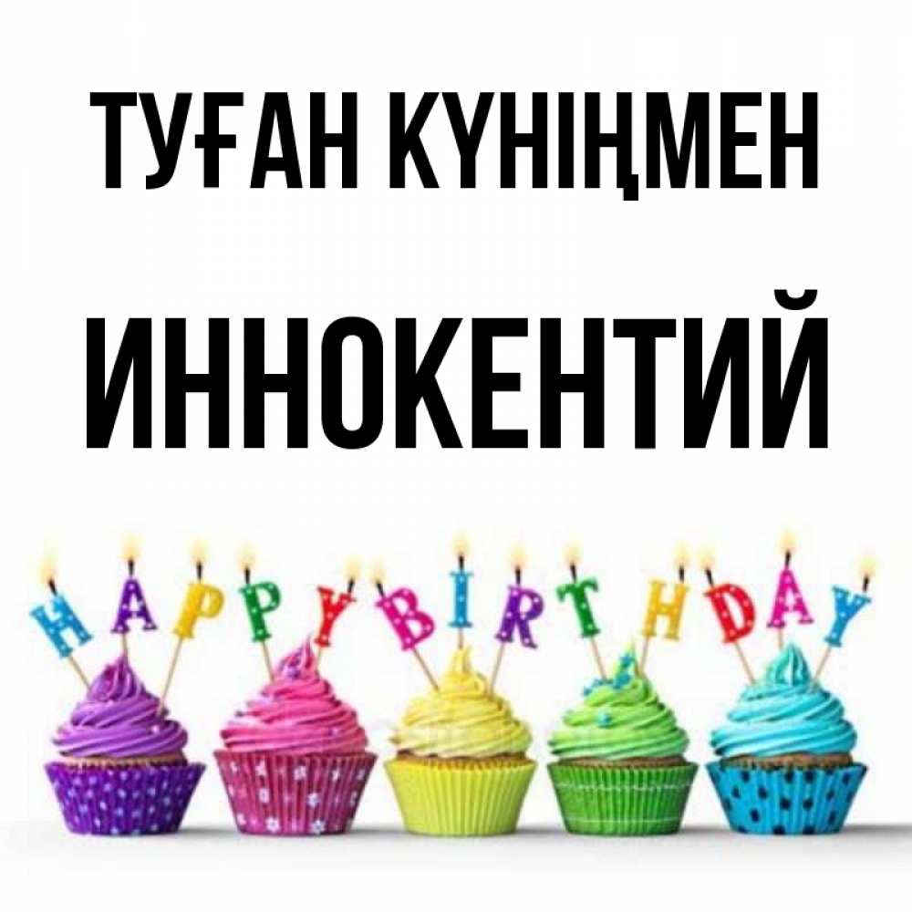 Күн сайын ашық хат с именем, Иннокентий Туған күніңмен открытка ко дню рождения с разноцветными вкусняшками Онлайн тегін жүктеп алу тілектері бар керемет карта 
