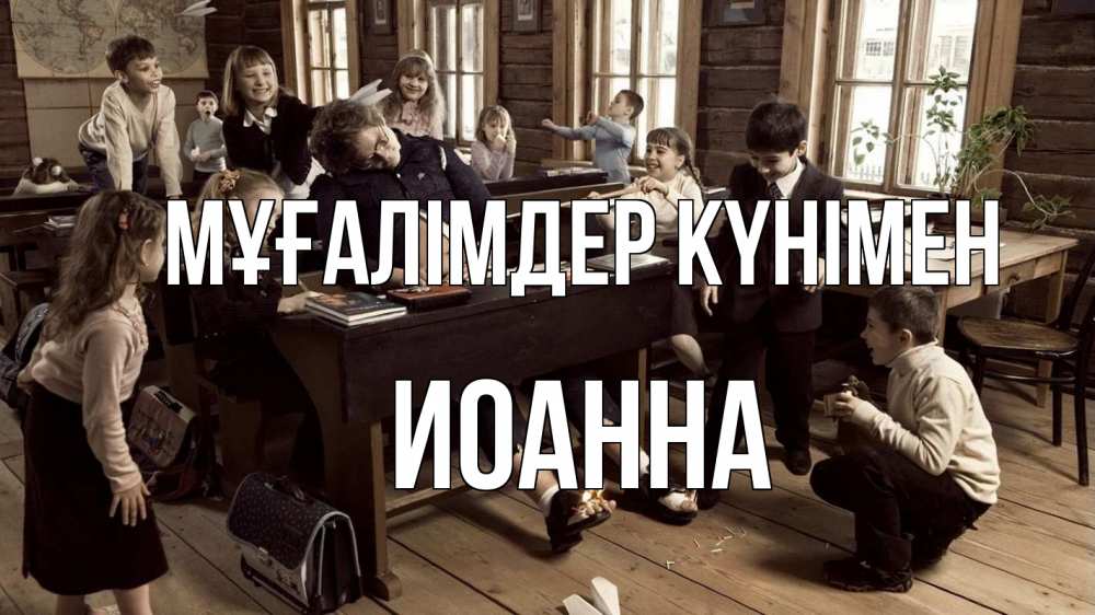 Күн сайын ашық хат с именем, Иоанна Мұғалімдер күнімен с днем учителя Онлайн тегін жүктеп алу тілектері бар керемет карта 