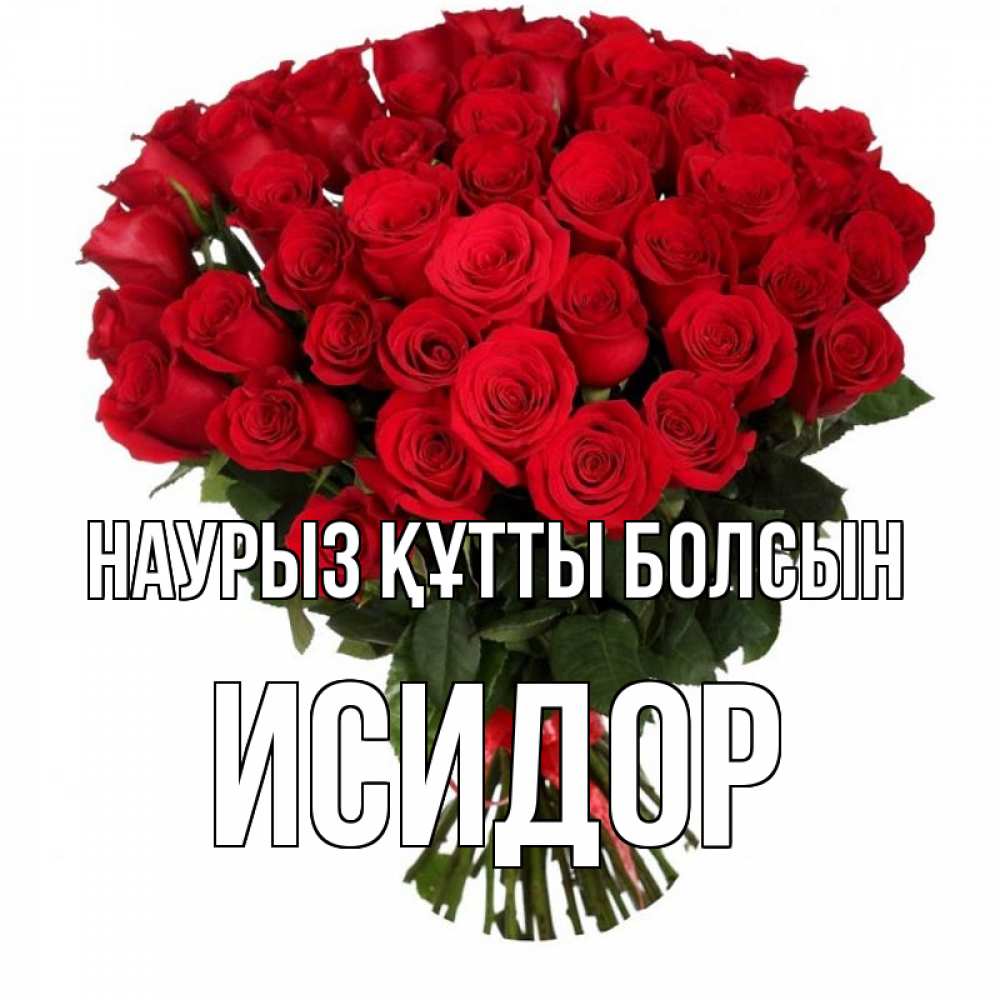 Күн сайын ашық хат с именем, Исидор Наурыз құтты болсын цветы на праздник весны наурыз Онлайн тегін жүктеп алу тілектері бар керемет карта 