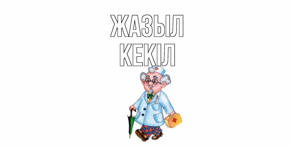 Күн сайын ашық хат с именем, Кекіл Жазыл не болей Онлайн тегін жүктеп алу тілектері бар керемет карта 