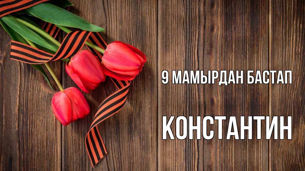 Күн сайын ашық хат с именем, Константин 9 мамырдан бастап 9 мая Онлайн тегін жүктеп алу тілектері бар керемет карта 