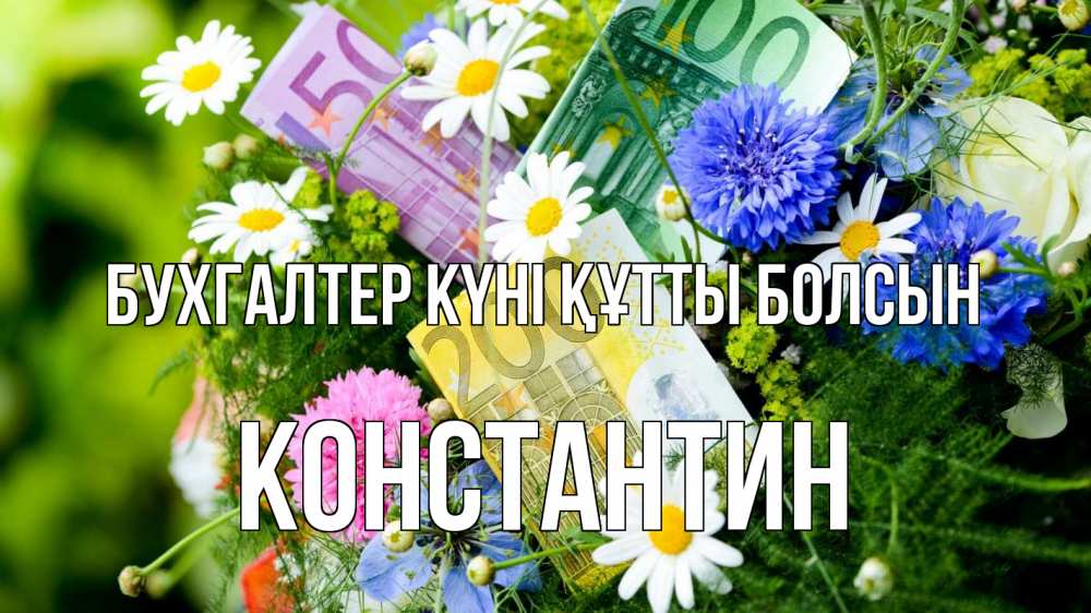 Күн сайын ашық хат с именем, Константин бухгалтер күні құтты болсын с днем бухгалтера Онлайн тегін жүктеп алу тілектері бар керемет карта 