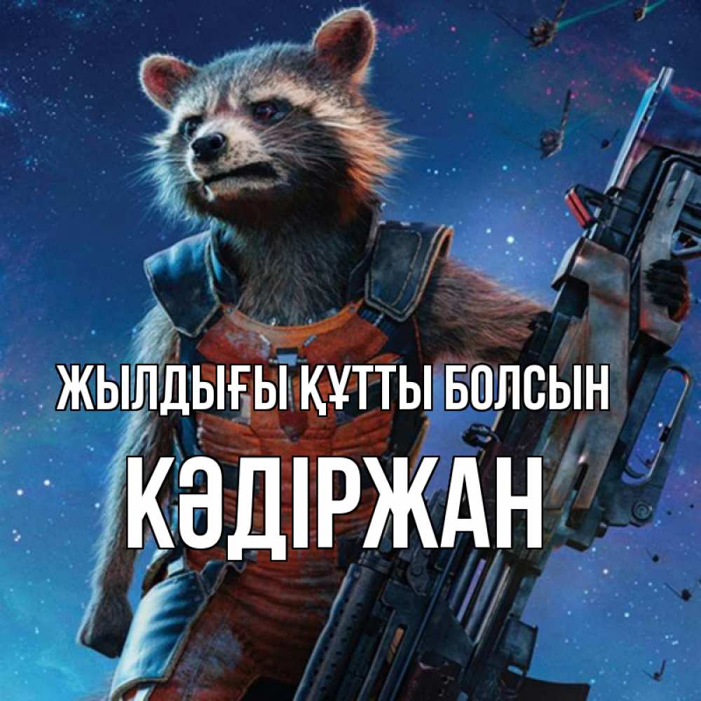 Күн сайын ашық хат с именем, Кәдіржан Жылдығы құтты болсын реактивный Рокета Онлайн тегін жүктеп алу тілектері бар керемет карта 
