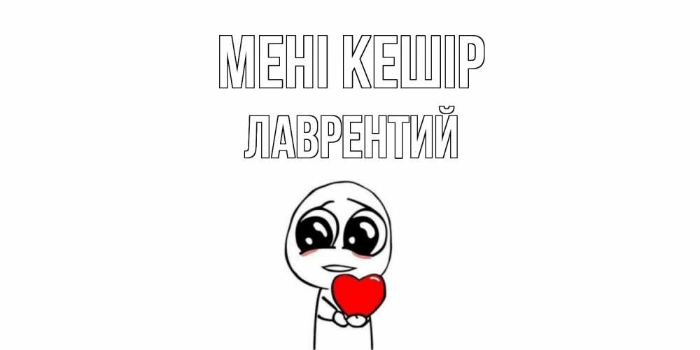 Күн сайын ашық хат с именем, Лаврентий Мені кешір тролль фейс с сердечком просит прощения Онлайн тегін жүктеп алу тілектері бар керемет карта 
