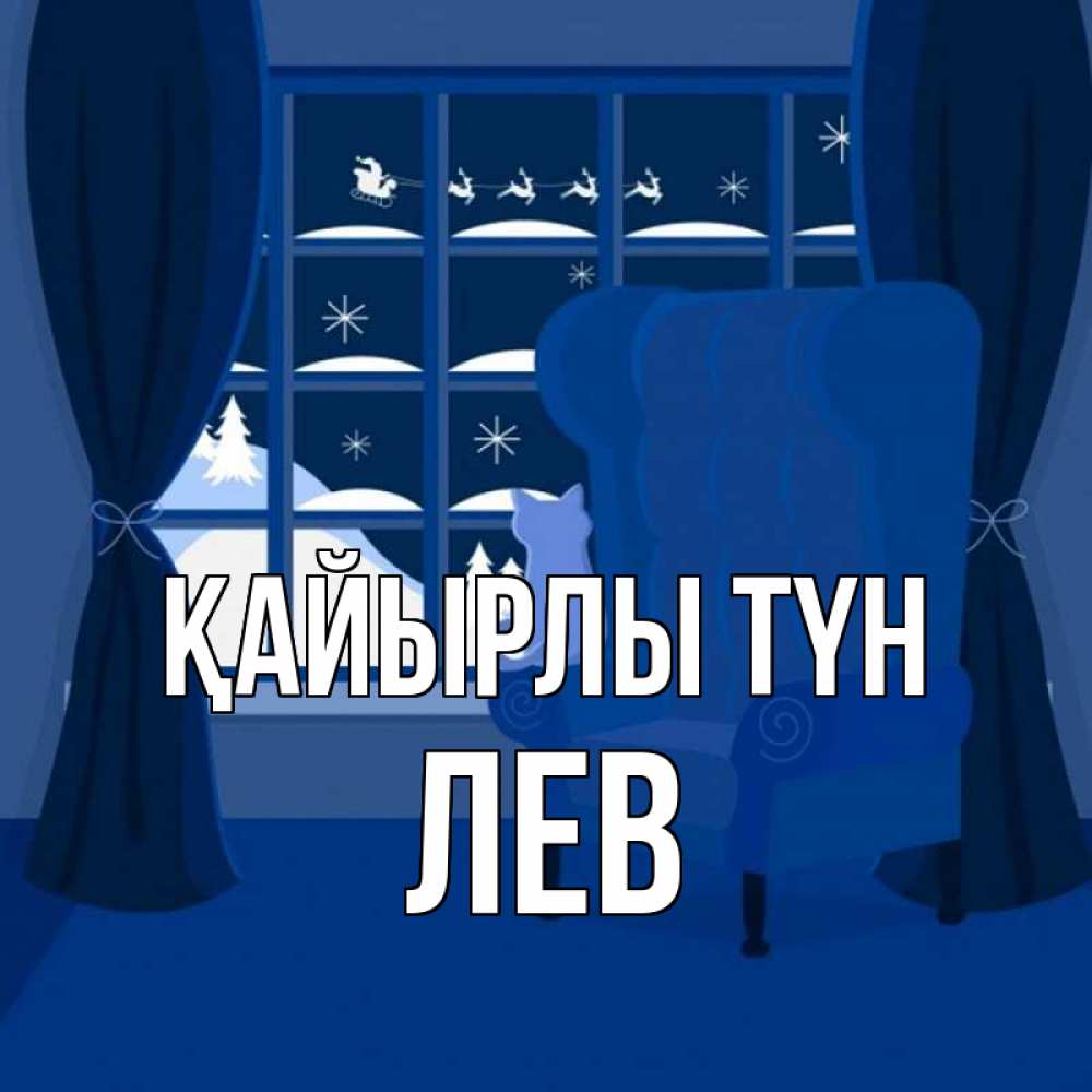 Күн сайын ашық хат с именем, Лев Қайырлы түн зимняя тема Онлайн тегін жүктеп алу тілектері бар керемет карта 