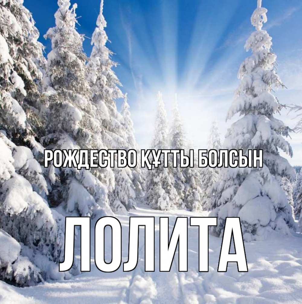 Күн сайын ашық хат с именем, Лолита Рождество құтты болсын зима, лес Онлайн тегін жүктеп алу тілектері бар керемет карта 