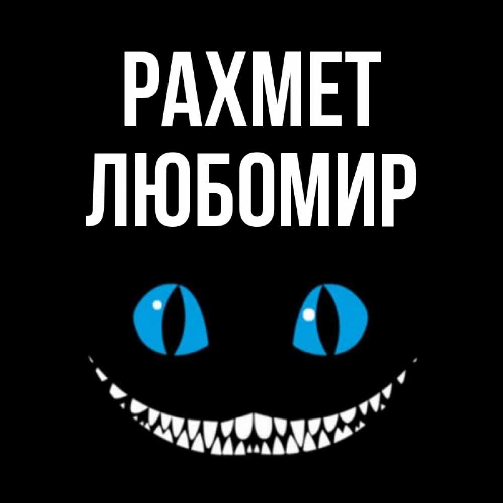 Күн сайын ашық хат с именем, Любомир рахмет благодарю от чеширика Онлайн тегін жүктеп алу тілектері бар керемет карта 