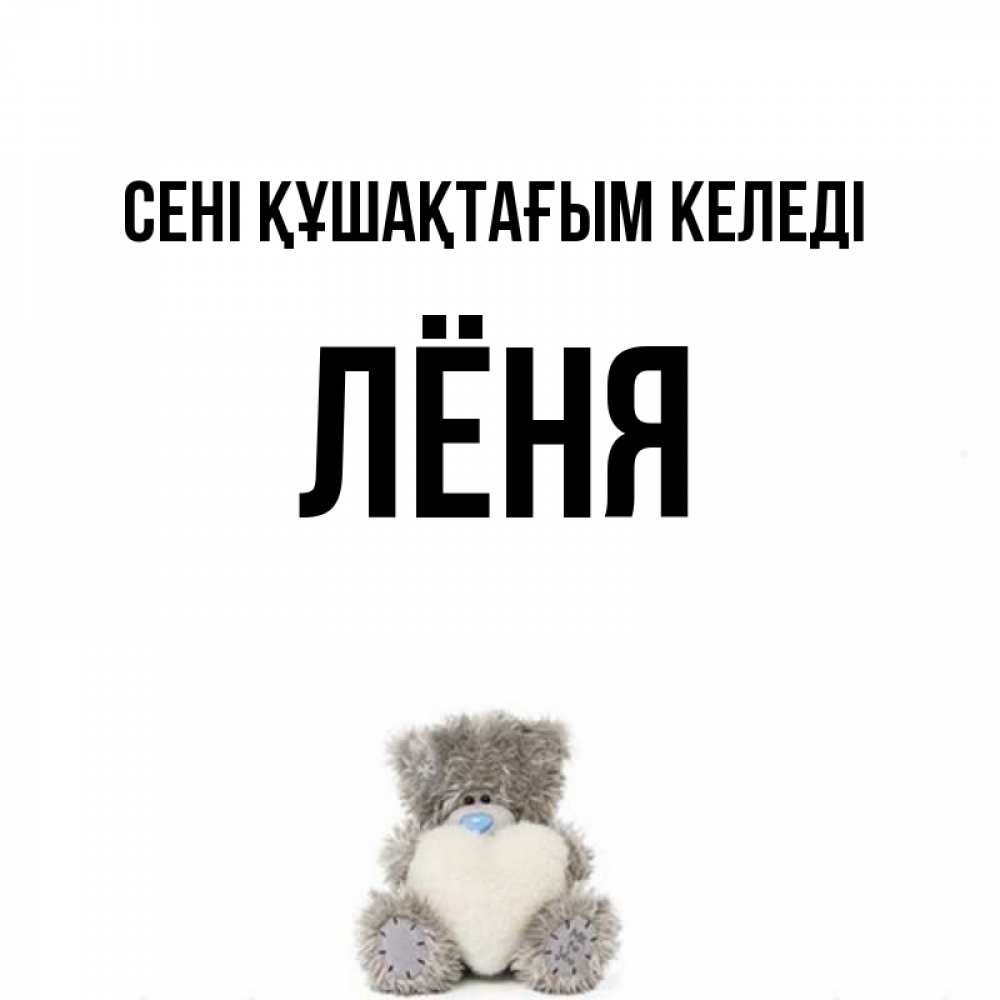 Күн сайын ашық хат с именем, Лёня сені құшақтағым келеді медвежонок с сердечком белого цвета Онлайн тегін жүктеп алу тілектері бар керемет карта 