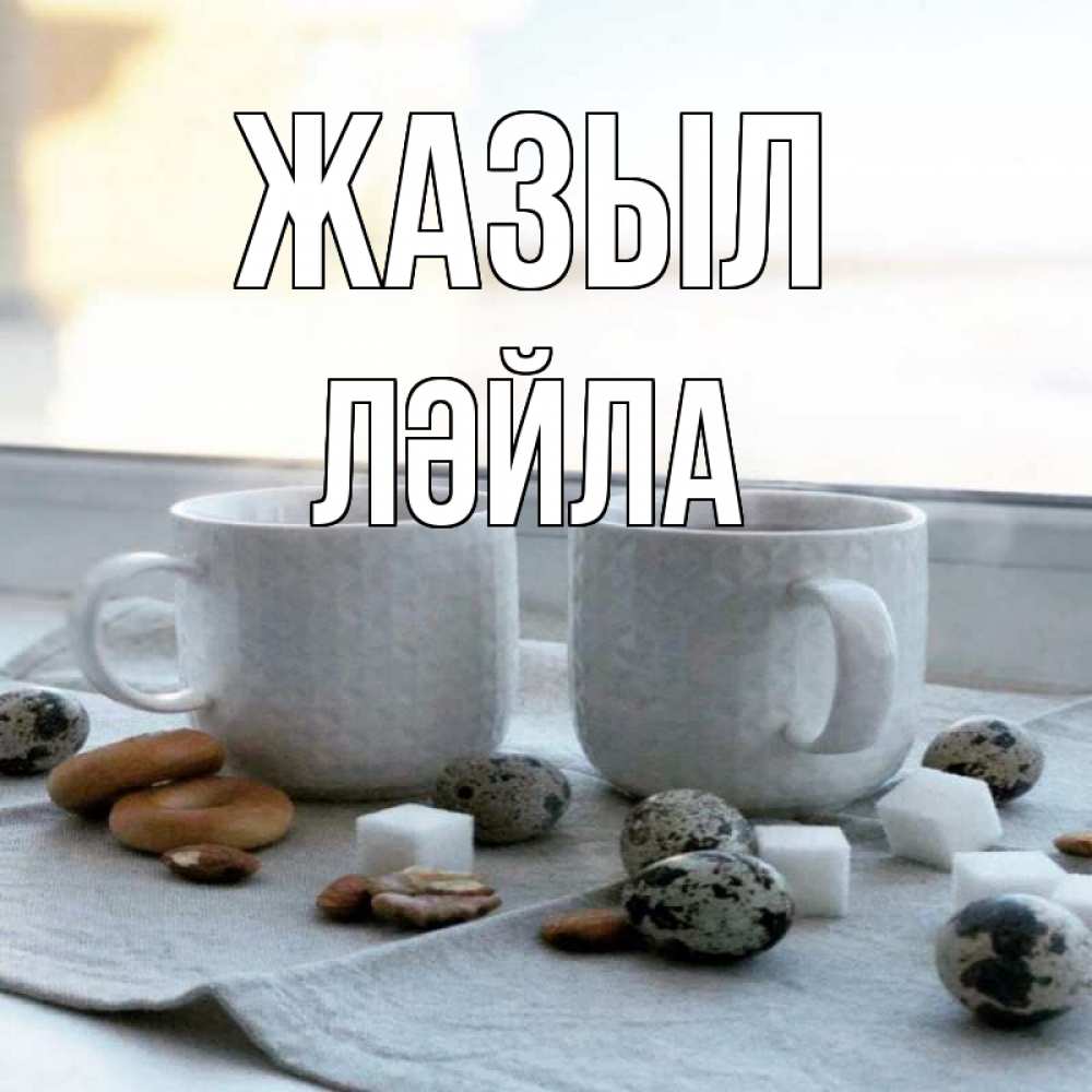 Күн сайын ашық хат с именем, ЛӘЙЛА Жазыл две кружки Онлайн тегін жүктеп алу тілектері бар керемет карта 
