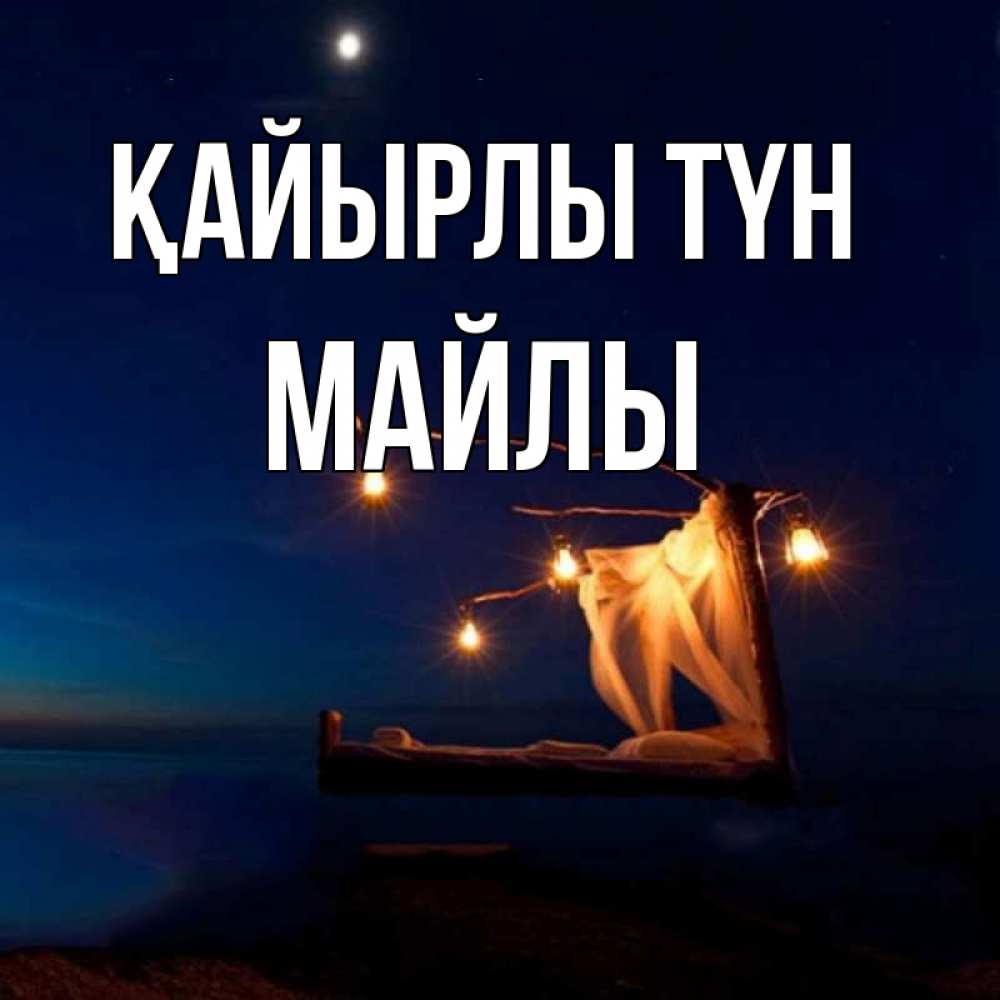 Күн сайын ашық хат с именем, МАЙЛЫ Қайырлы түн милый мой Онлайн тегін жүктеп алу тілектері бар керемет карта 