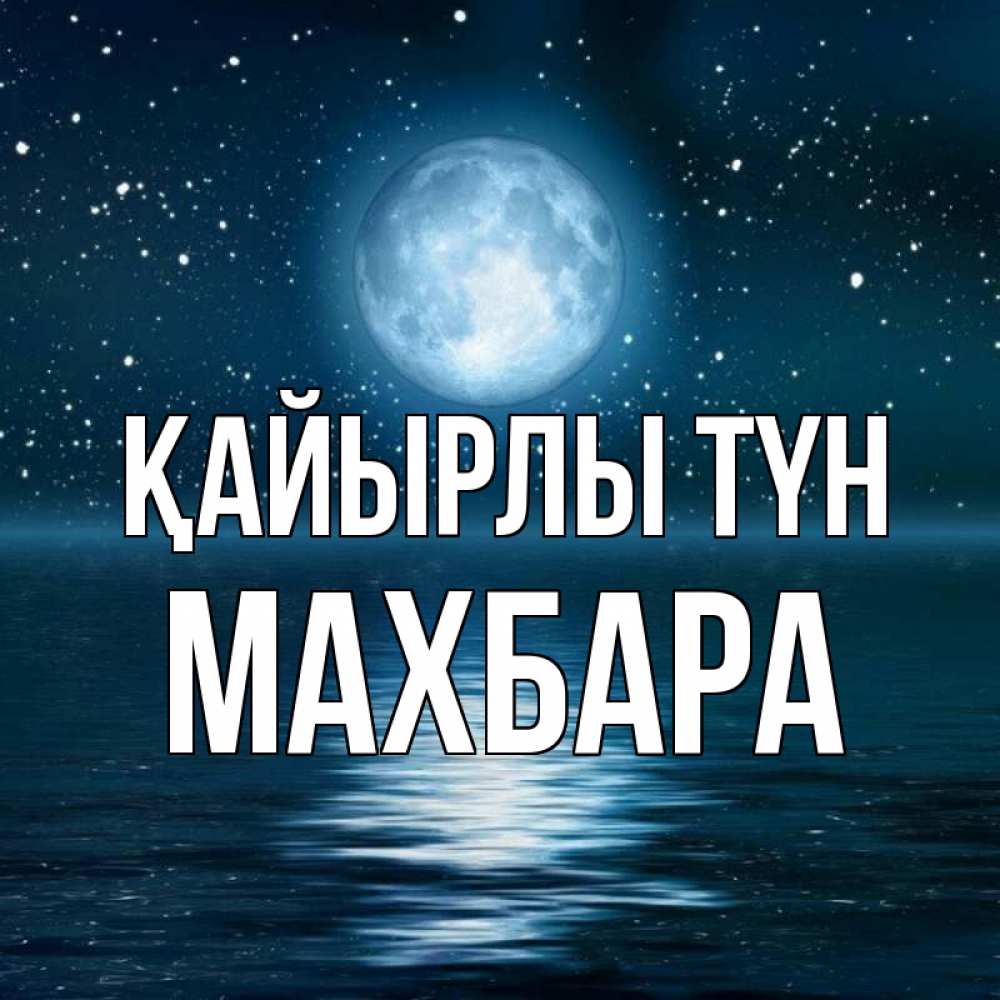Күн сайын ашық хат с именем, МАХБАРА Қайырлы түн звезды Онлайн тегін жүктеп алу тілектері бар керемет карта 