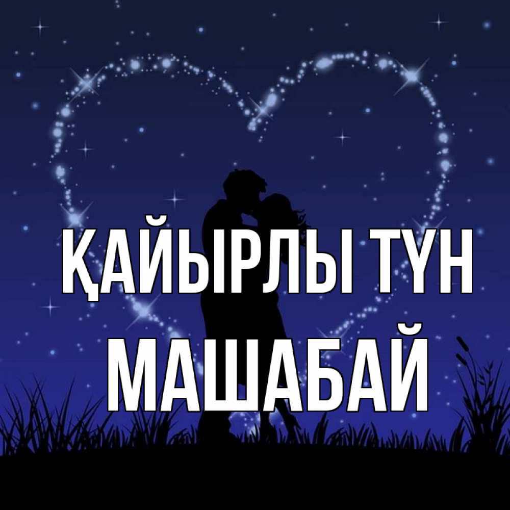 Күн сайын ашық хат с именем, МАШАБАЙ Қайырлы түн сладких снов Онлайн тегін жүктеп алу тілектері бар керемет карта 