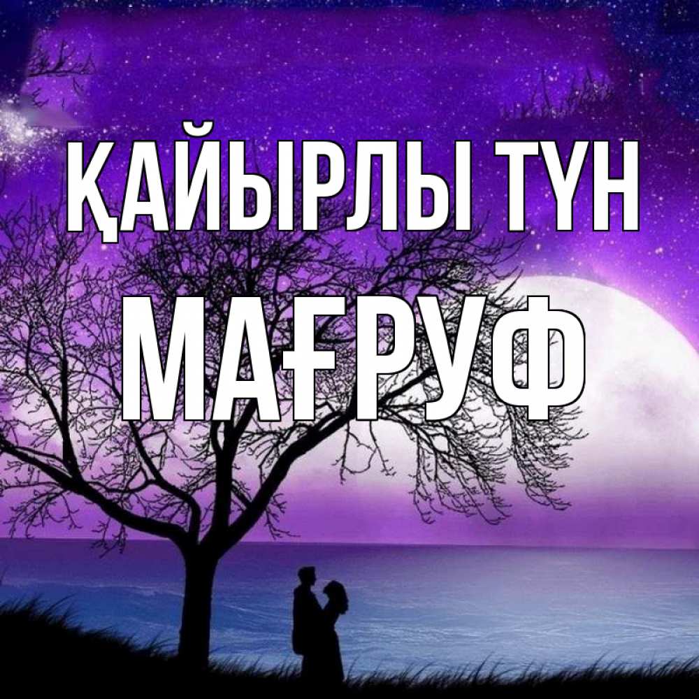 Күн сайын ашық хат с именем, МАҒРУФ Қайырлы түн огромная луна и парочка Онлайн тегін жүктеп алу тілектері бар керемет карта 
