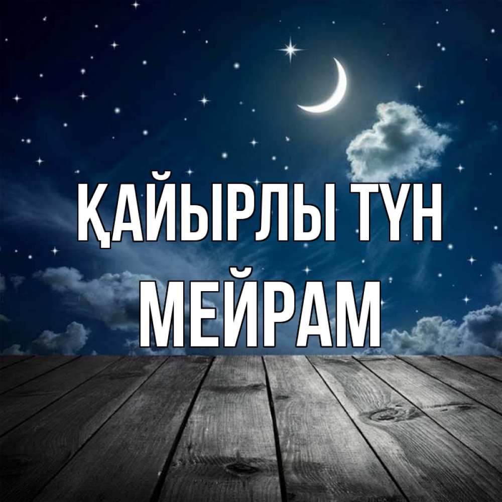 Күн сайын ашық хат с именем, МЕЙРАМ Қайырлы түн месяц и звезда Онлайн тегін жүктеп алу тілектері бар керемет карта 