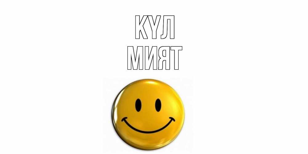 Күн сайын ашық хат с именем, МИЯТ күл смайл Онлайн тегін жүктеп алу тілектері бар керемет карта 