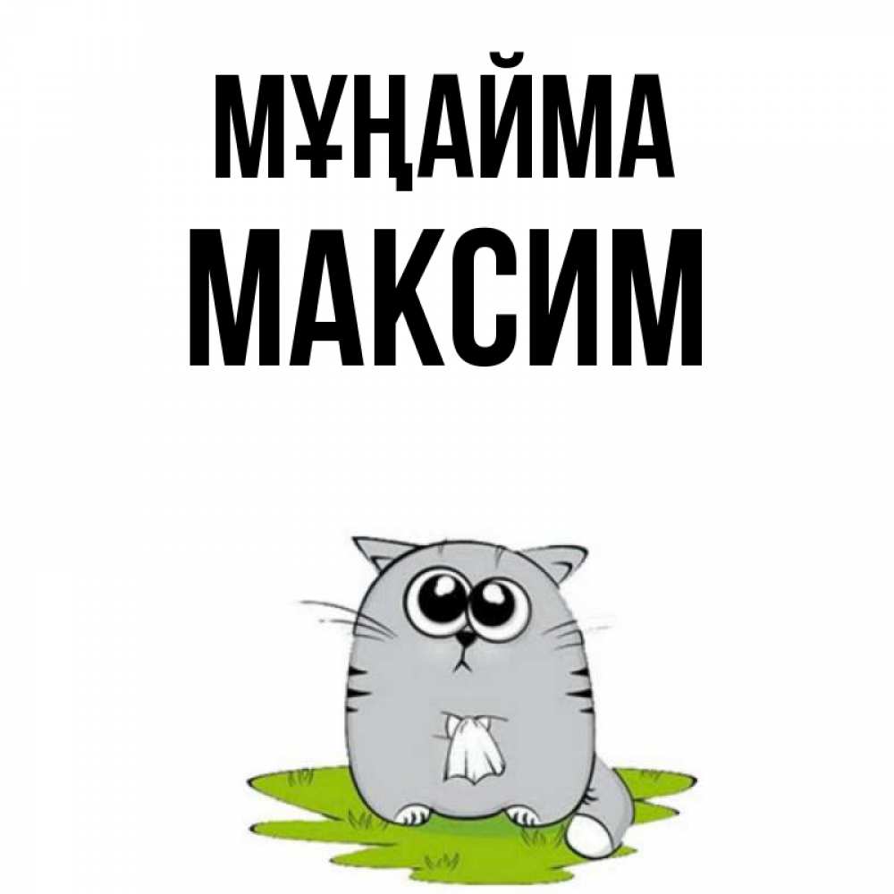 Күн сайын ашық хат с именем, Максим Мұңайма грустный котяра Онлайн тегін жүктеп алу тілектері бар керемет карта 
