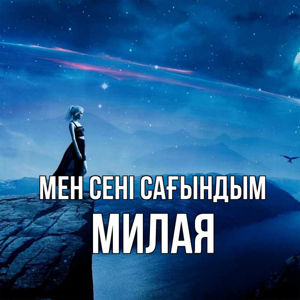 Күн сайын ашық хат с именем, Милая Мен сені сағындым одна Онлайн тегін жүктеп алу тілектері бар керемет карта 