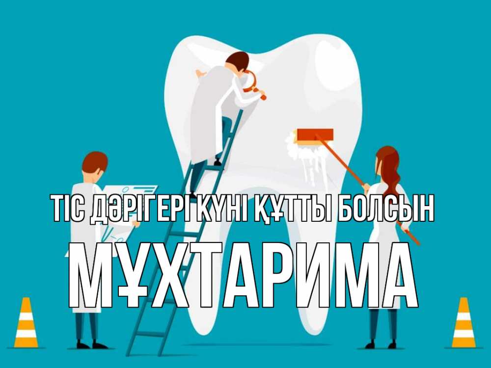 Күн сайын ашық хат с именем, МҰХТАРИМА Тіс дәрігері күні құтты болсын с днем стоматолога Онлайн тегін жүктеп алу тілектері бар керемет карта 