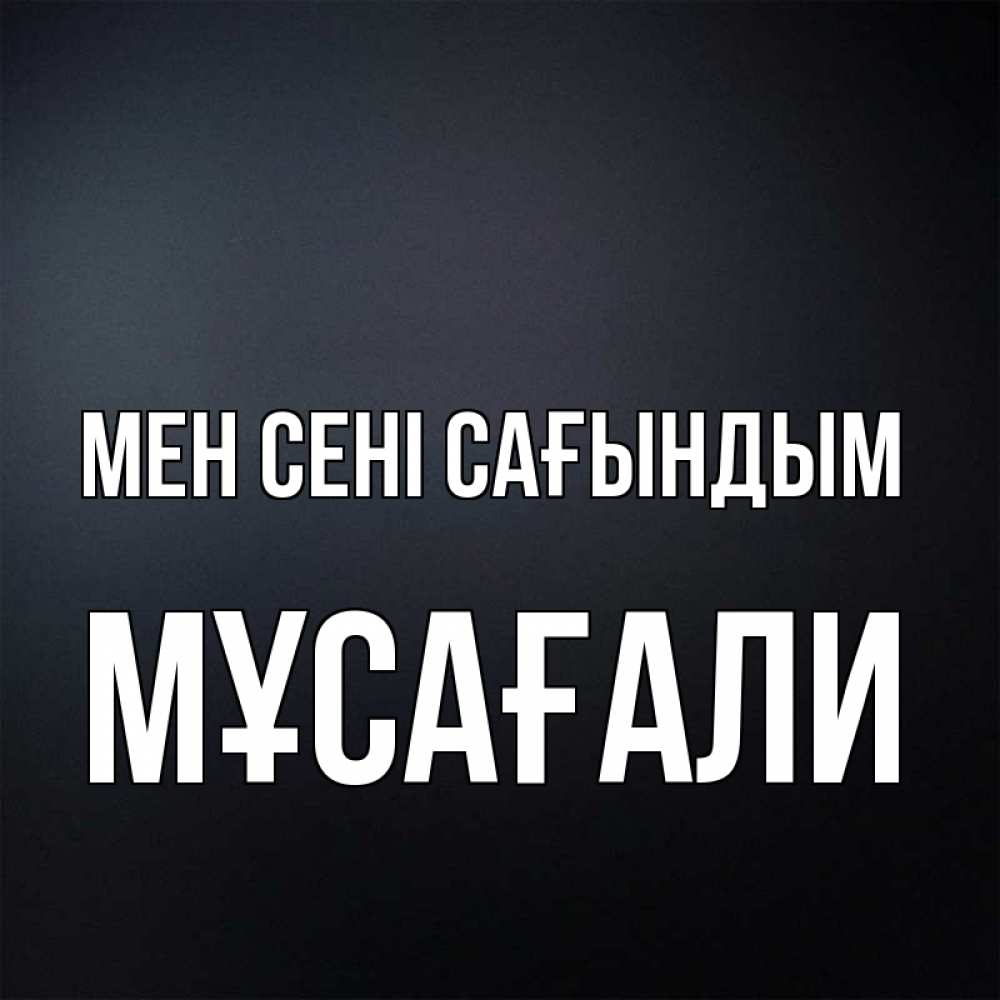 Күн сайын ашық хат с именем, Мұсағали Мен сені сағындым с подписью Онлайн тегін жүктеп алу тілектері бар керемет карта 