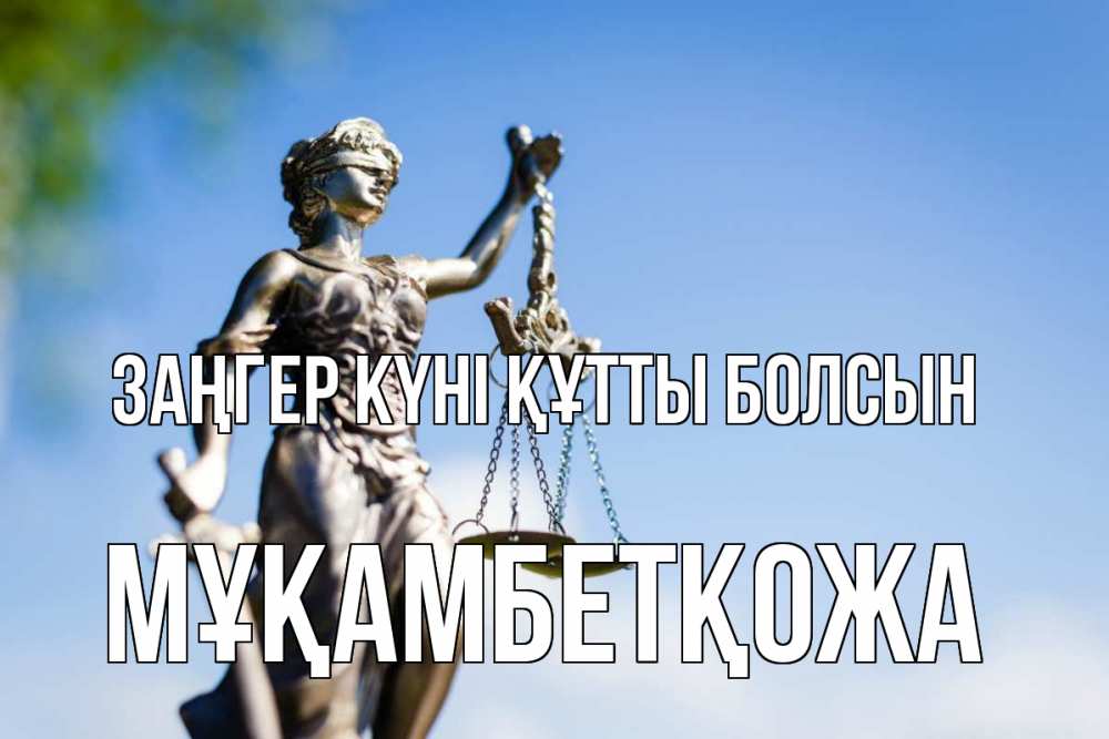 Күн сайын ашық хат с именем, Мұқамбетқожа Заңгер күні құтты болсын фемида с днем юриста Онлайн тегін жүктеп алу тілектері бар керемет карта 