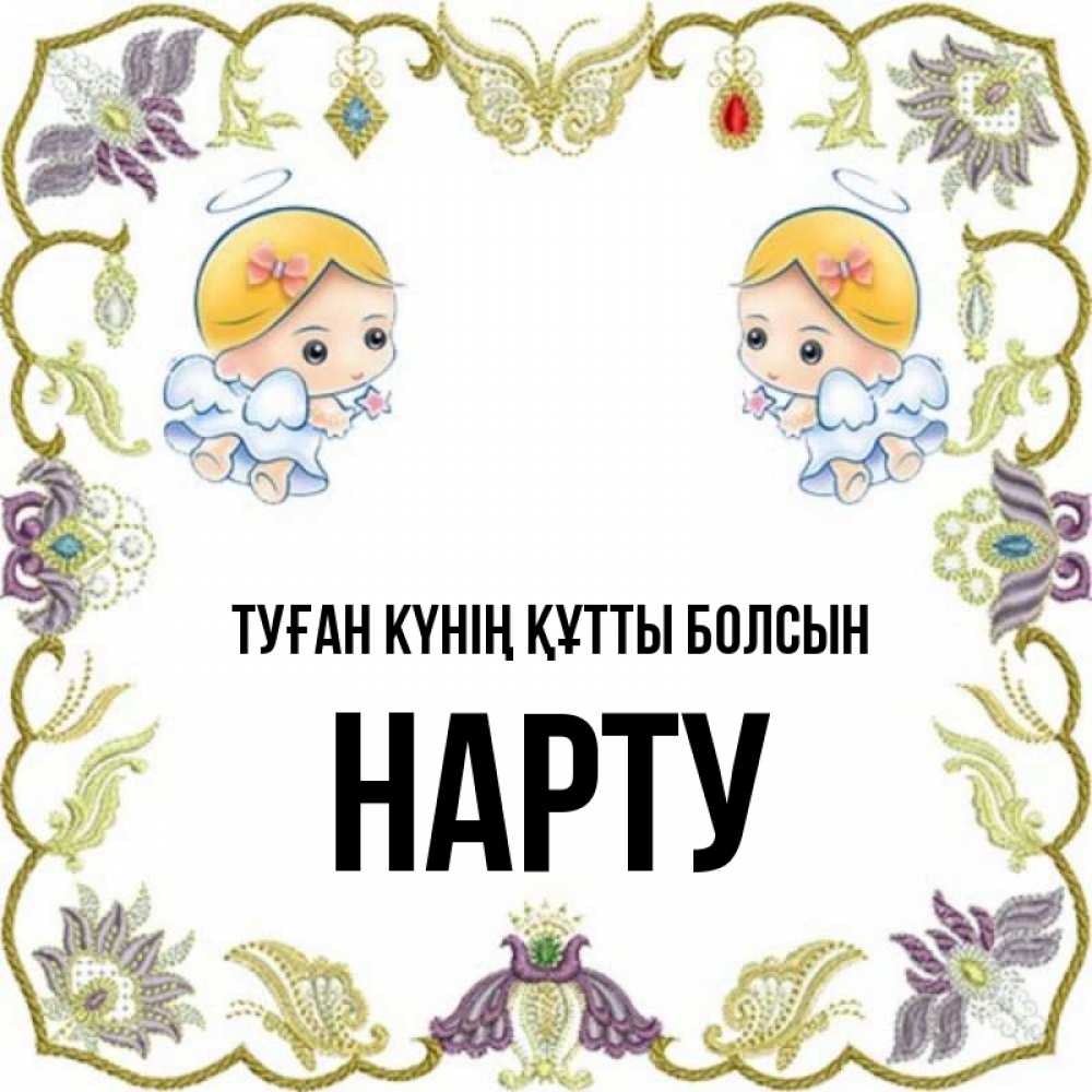 Күн сайын ашық хат с именем, НАРТУ Туған күнің құтты болсын маленькие ангелы с крылышками Онлайн тегін жүктеп алу тілектері бар керемет карта 