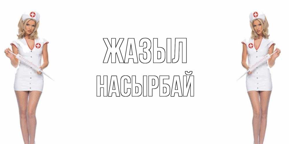Күн сайын ашық хат с именем, Насырбай Жазыл открытки с медсестрой Онлайн тегін жүктеп алу тілектері бар керемет карта 
