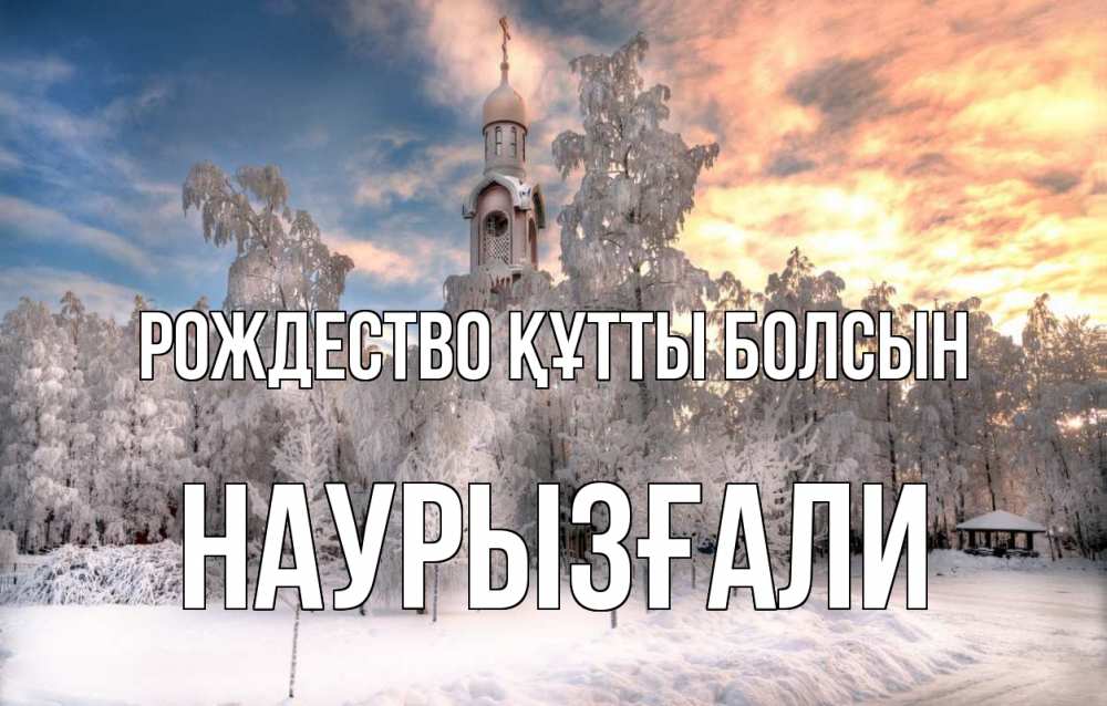 Күн сайын ашық хат с именем, Наурызғали Рождество құтты болсын лес, зима 2 Онлайн тегін жүктеп алу тілектері бар керемет карта 