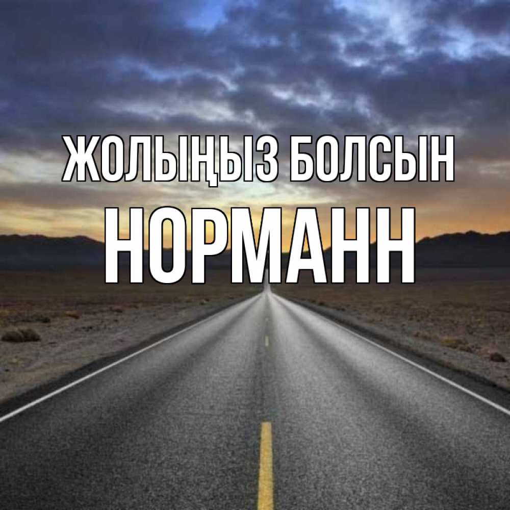 Күн сайын ашық хат с именем, Норманн Жолыңыз болсын горы на горизонте Онлайн тегін жүктеп алу тілектері бар керемет карта 