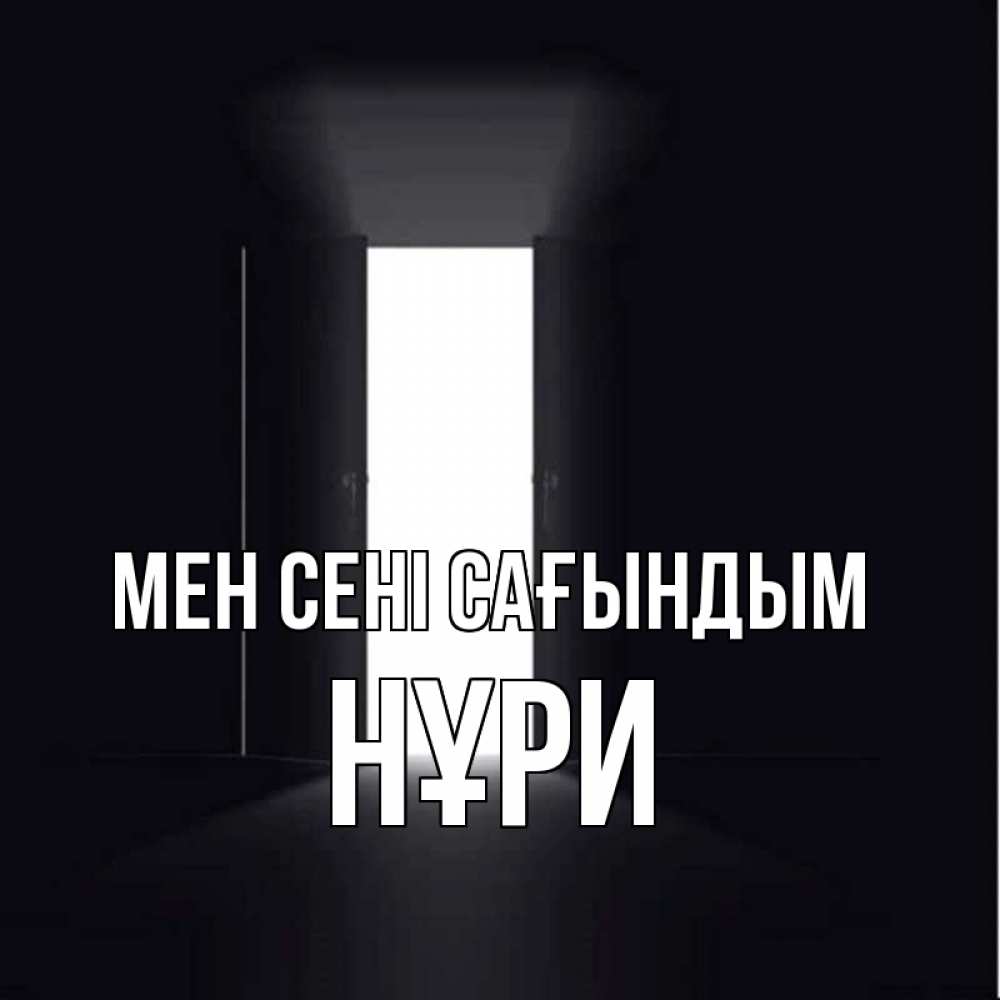 Күн сайын ашық хат с именем, НҰРИ Мен сені сағындым дверь и свет Онлайн тегін жүктеп алу тілектері бар керемет карта 