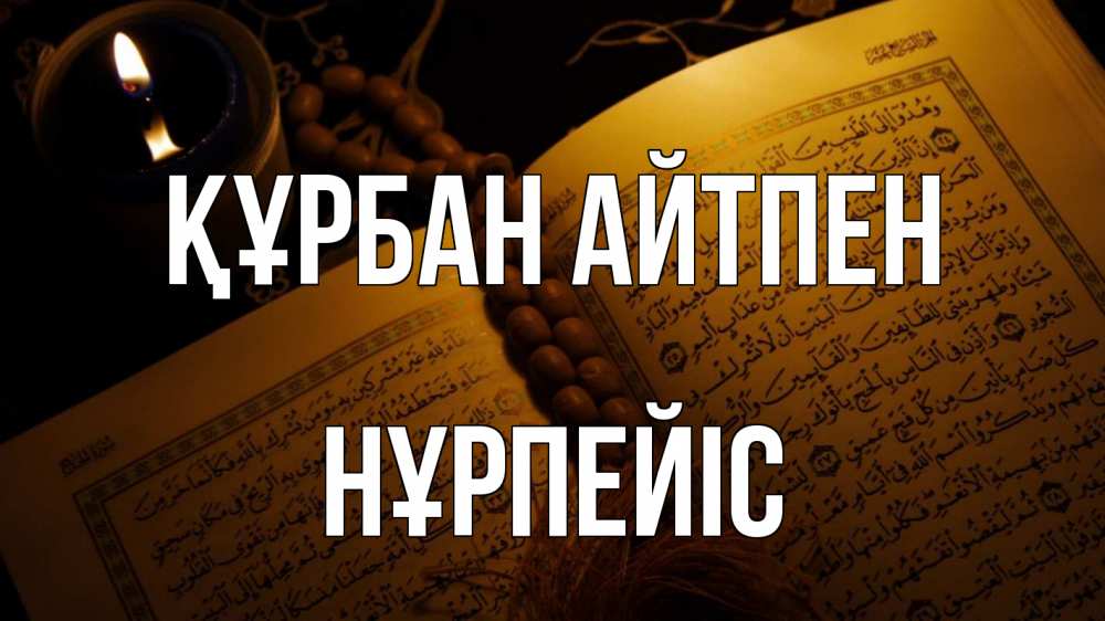 Күн сайын ашық хат с именем, НҰРПЕЙІС Құрбан айтпен каран Онлайн тегін жүктеп алу тілектері бар керемет карта 