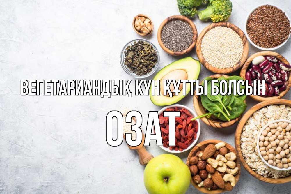 Күн сайын ашық хат с именем, ОЗАТ Вегетариандық күн құтты болсын день вегана Онлайн тегін жүктеп алу тілектері бар керемет карта 