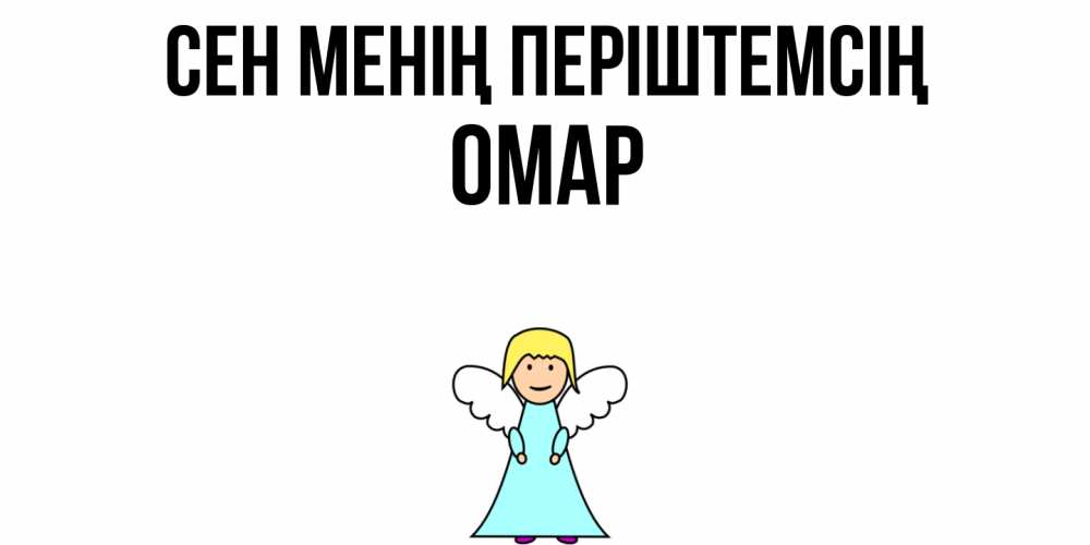 Күн сайын ашық хат с именем, ОМАР Сен менің періштемсің ангел Онлайн тегін жүктеп алу тілектері бар керемет карта 