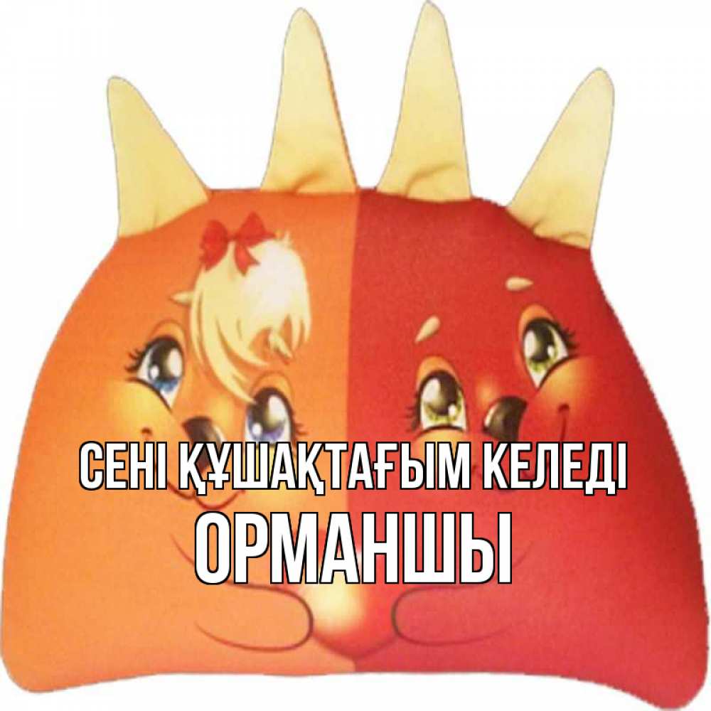 Күн сайын ашық хат с именем, ОРМАНШЫ сені құшақтағым келеді в общем эти двое одно целое Онлайн тегін жүктеп алу тілектері бар керемет карта 