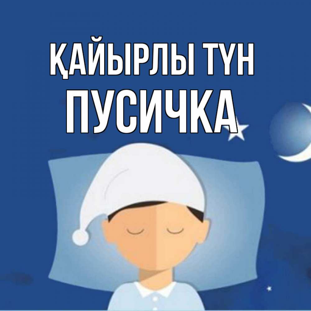 Күн сайын ашық хат с именем, Пусичка Қайырлы түн подушка и шапочка Онлайн тегін жүктеп алу тілектері бар керемет карта 