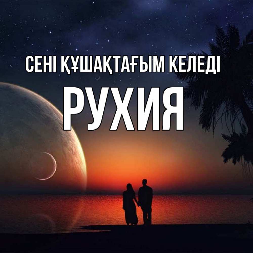Күн сайын ашық хат с именем, РУХИЯ сені құшақтағым келеді восход спутников Онлайн тегін жүктеп алу тілектері бар керемет карта 