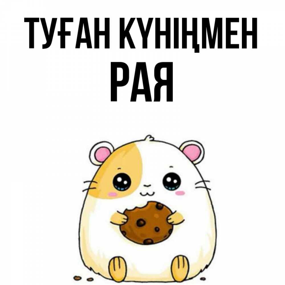 Күн сайын ашық хат с именем, Рая Туған күніңмен с днюхой Онлайн тегін жүктеп алу тілектері бар керемет карта 