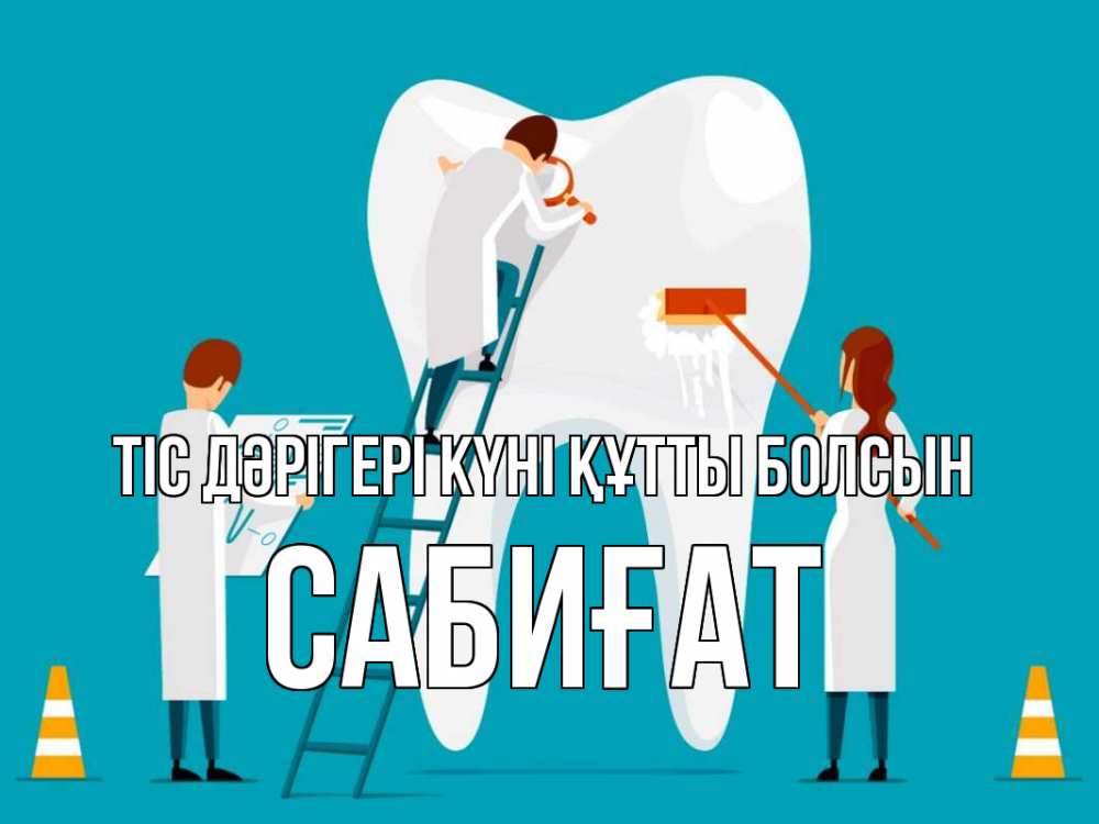 Күн сайын ашық хат с именем, САБИҒАТ Тіс дәрігері күні құтты болсын с днем стоматолога Онлайн тегін жүктеп алу тілектері бар керемет карта 