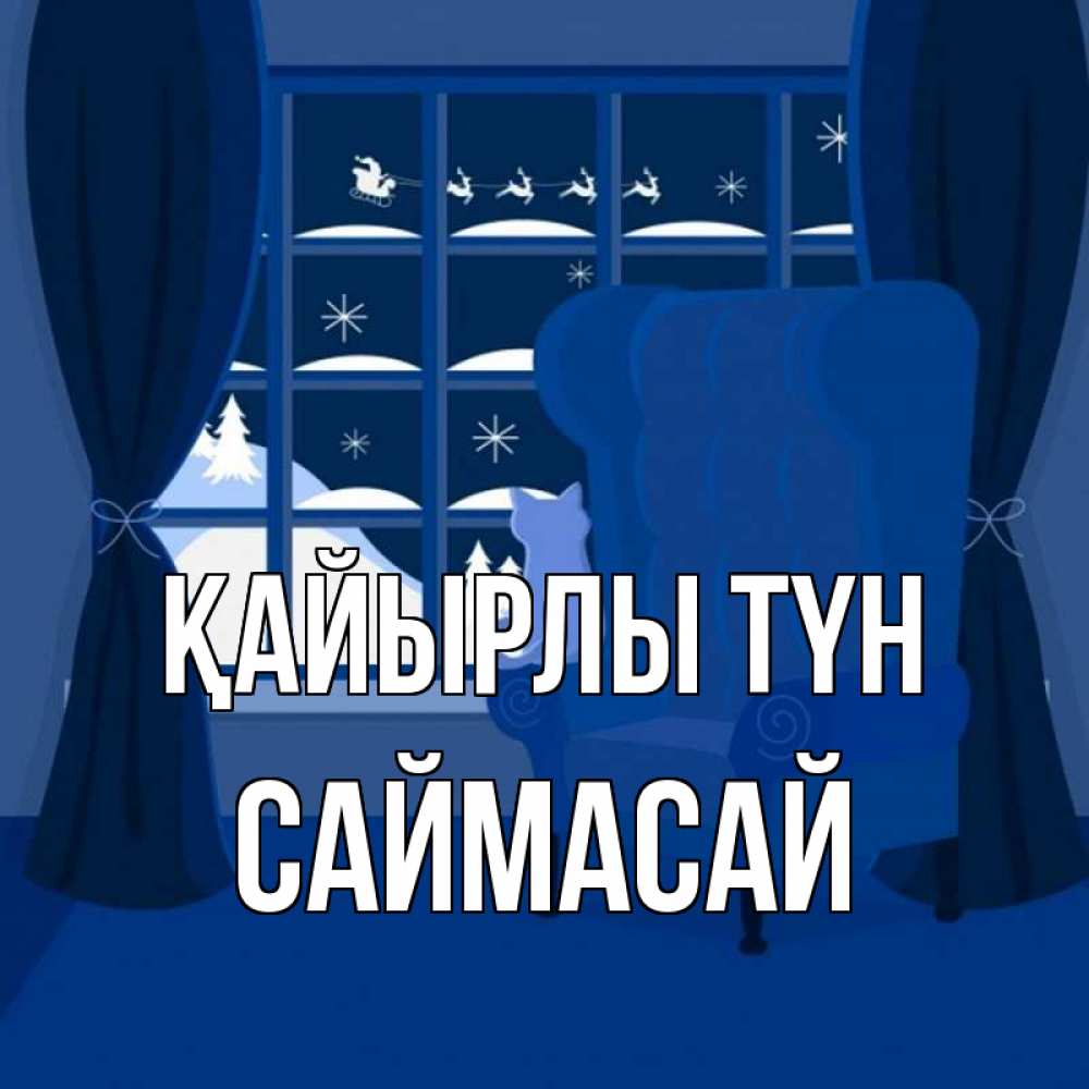 Күн сайын ашық хат с именем, САЙМАСАЙ Қайырлы түн зимняя тема Онлайн тегін жүктеп алу тілектері бар керемет карта 